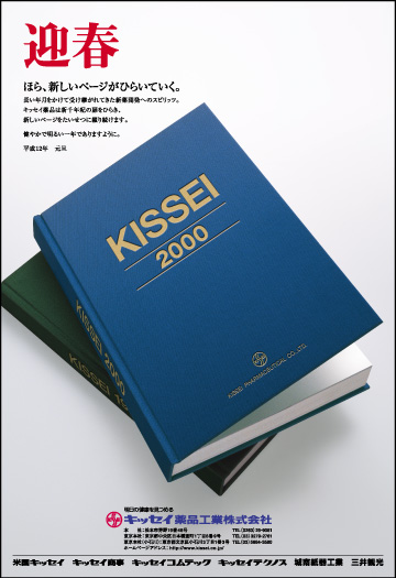 キッセイ薬品／新聞全15段広告